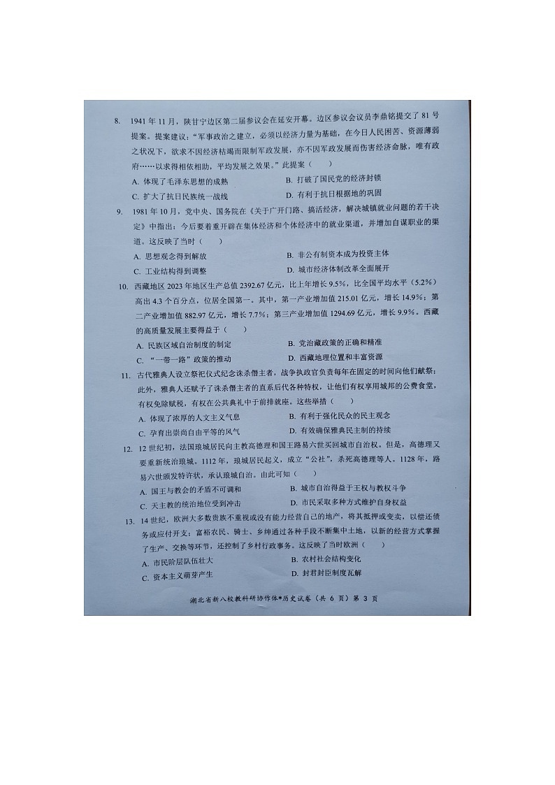 湖北省新八校协作体2024-2025学年高三上学期10月月考历史试题第3页