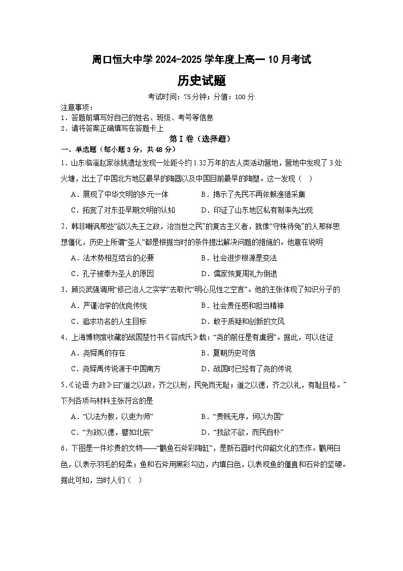 河南省周口市川汇区周口恒大中学2024-2025学年高一上学期10月月考历史试题第1页