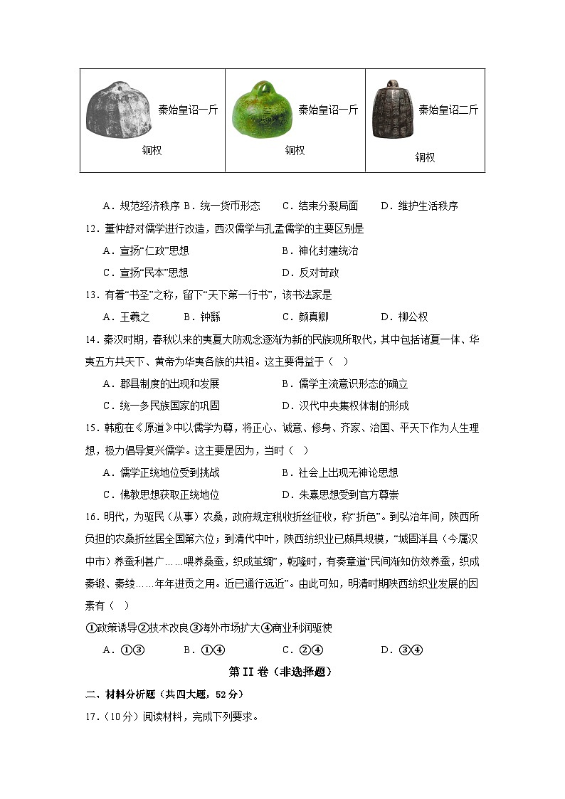 河南省周口市川汇区周口恒大中学2024-2025学年高一上学期10月月考历史试题第3页