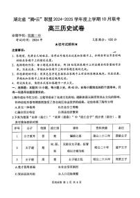 湖北省腾云联盟2024-2025学年高三上学期10月联考历史试题