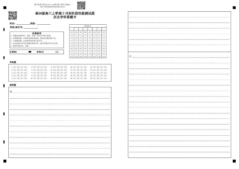高56级高三上学期十月份阶段性检测试题历史学科答题卡第1页