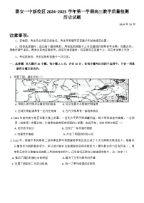 山东省泰安第一中学2024-2025学年高三上学期10月月考历史试题