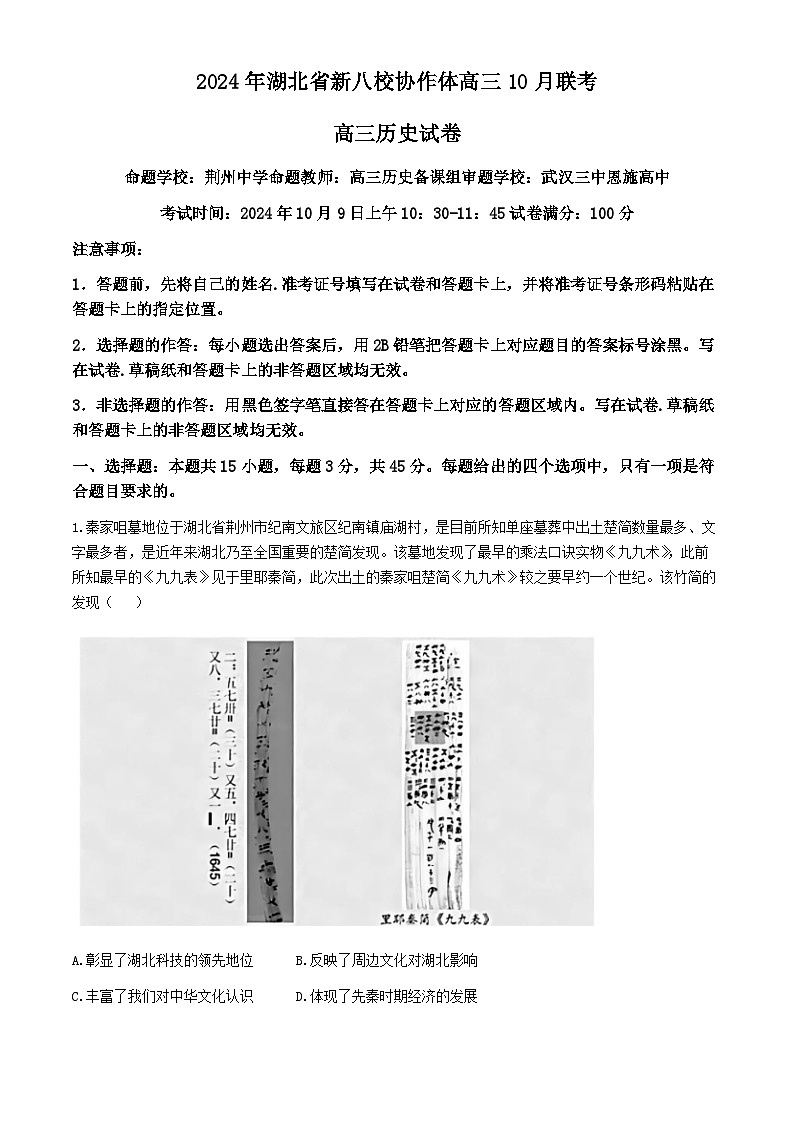 湖北省新八校协作体2024-2025学年高三上学期10月月考历史试题01