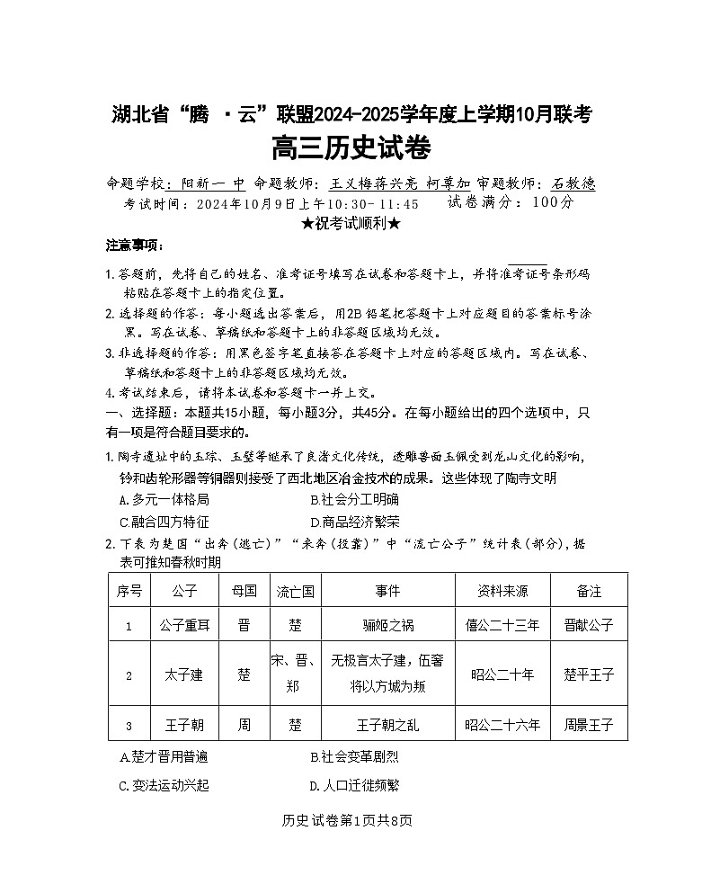 湖北省腾云联盟2024-2025学年高三上学期10月联考历史试题第1页