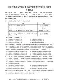 湖北省云学部分重高中联盟2024-2025学年高三上学期10月联考历史试题