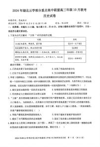 湖北省云学部分重高中联盟2024-2025学年高三上学期10月联考历史试题