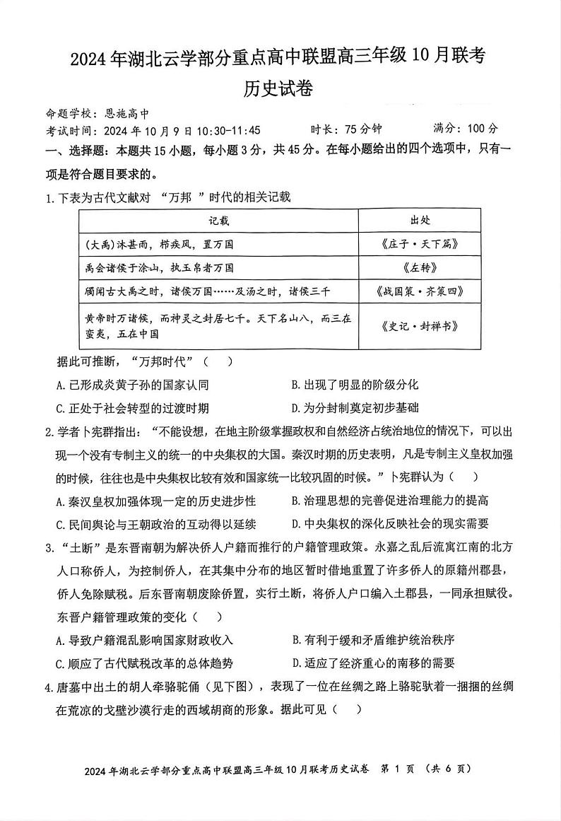 湖北省云学部分重高中联盟2024-2025学年高三上学期10月联考历史试题第1页