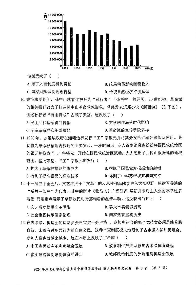 湖北省云学部分重高中联盟2024-2025学年高三上学期10月联考历史试题第3页