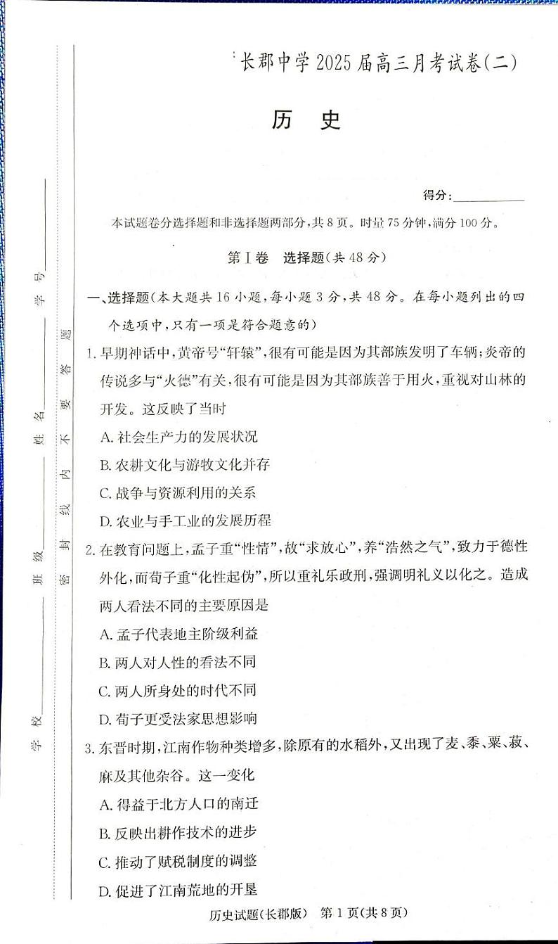 历史丨炎德英才大联考湖南省长郡中学2025届高三10月考（二）历史试卷及答案01
