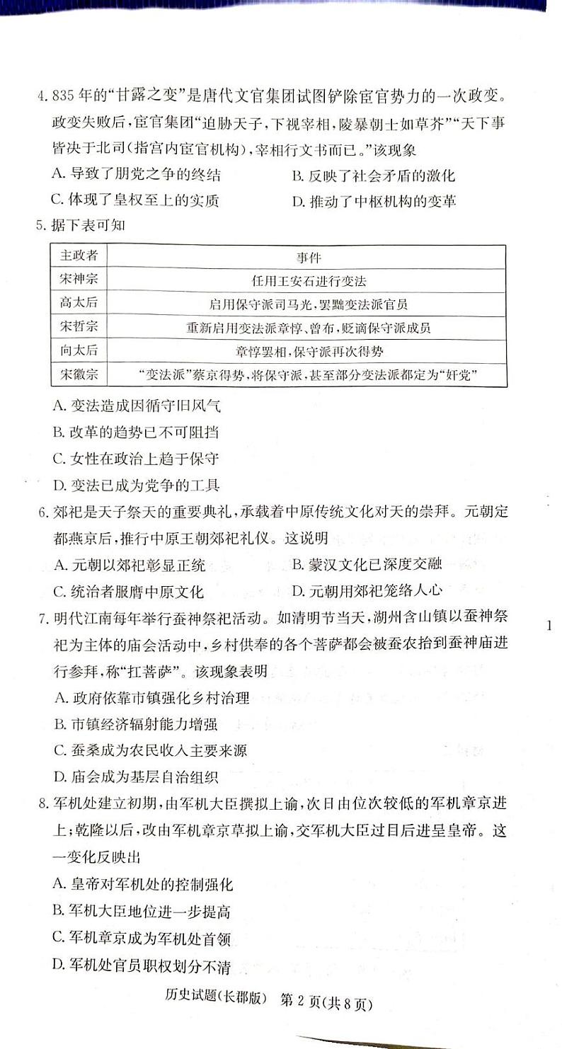 历史丨炎德英才大联考湖南省长郡中学2025届高三10月考（二）历史试卷及答案02