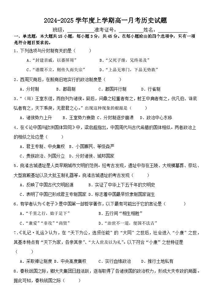 湖北省十堰市竹溪县第二高级中学2024-2025学年高一上学期9月月考历史试卷01