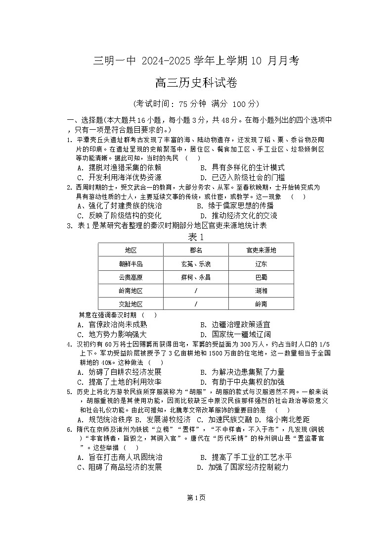 福建省三明第一中学2024-2025学年高三上学期10月月考历史试题第1页