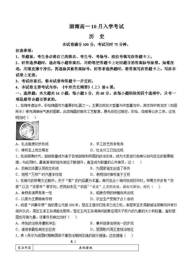湖南省2024-2025学年高一上学期10月入学考试历史试卷01