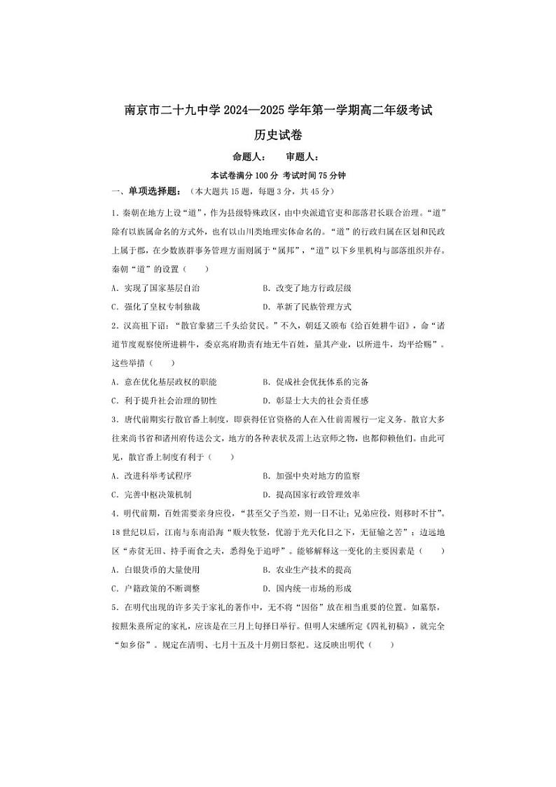 [历史]江苏省南京市某校2024～2025学年高二上学期9月阶段考试试题(有答案)01