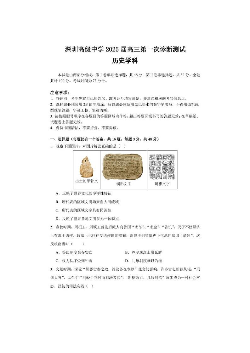 [历史]广东省深圳市高级中学2024～2025学年高三上学期第一次诊断测试月考试题(有答案)01