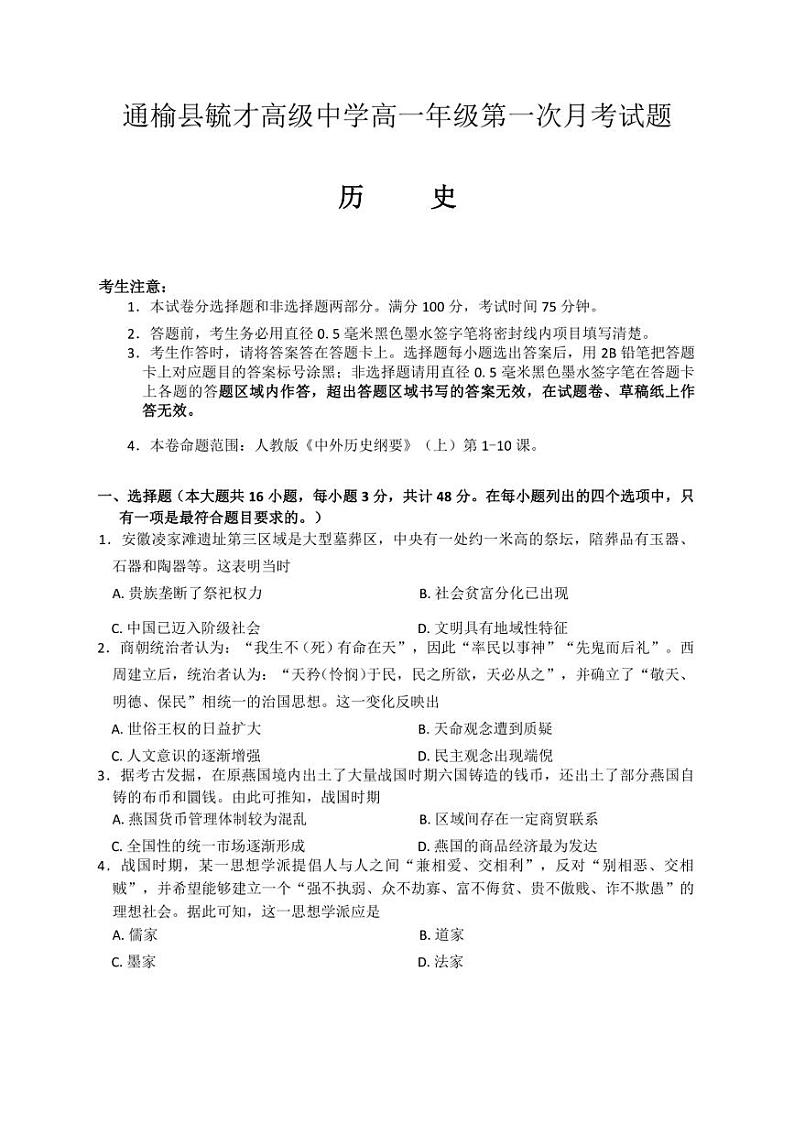 [历史]吉林省白城市通榆县毓才高级中学2024～2025学年高一上学期第一次月考试卷(有答案)第1页