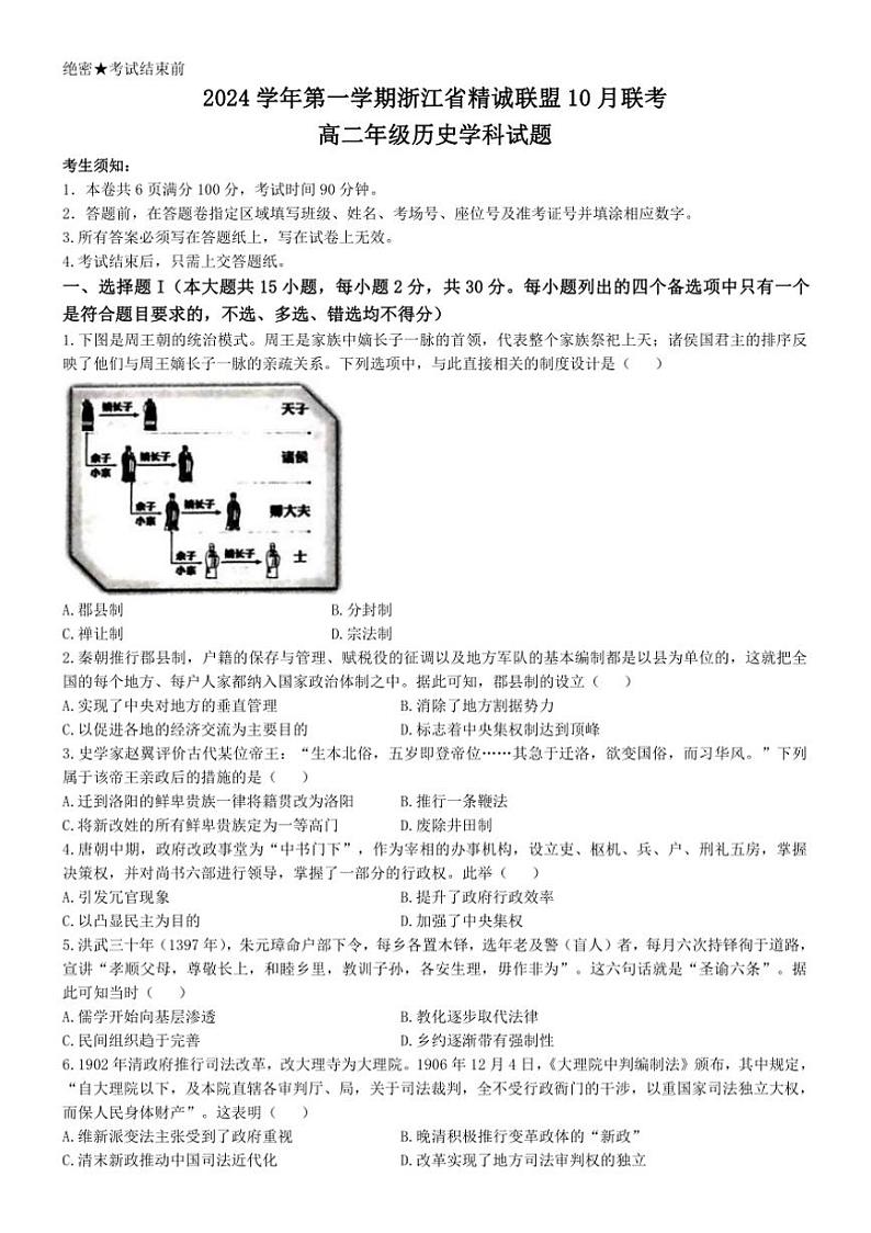 [历史]浙江省精诚联盟2024～2025学年高二上学期10月月考试题(有答案)01
