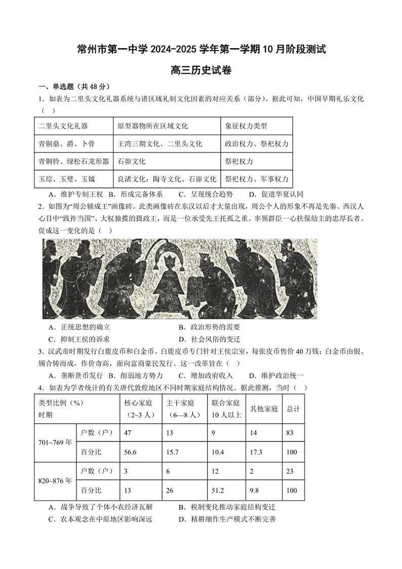 [历史]江苏省常州市第一中学2024～2025学年高三上学期10月月考试题(有答案)第1页