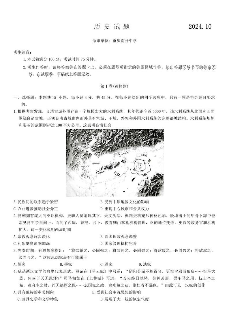 [历史]重庆市南开中学2024～2025学年高三上学期第二次质量检测月考试卷(有答案)第1页
