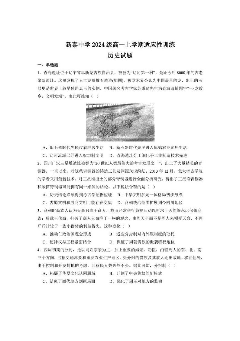 [历史]山东省泰安市新泰第一中学老校区2024～2025学年高一上学期第一次适应训练月考试题(有答案)第1页