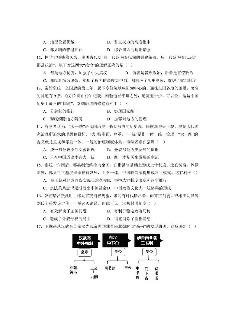 [历史]山东省泰安市新泰第一中学老校区2024～2025学年高一上学期第一次适应训练月考试题(有答案)第3页