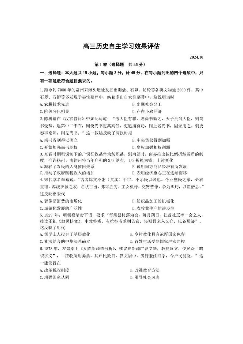 [历史]江苏省扬州中学2024～2025学年高三上学期10月自主学习效果评估试题(有答案)第1页