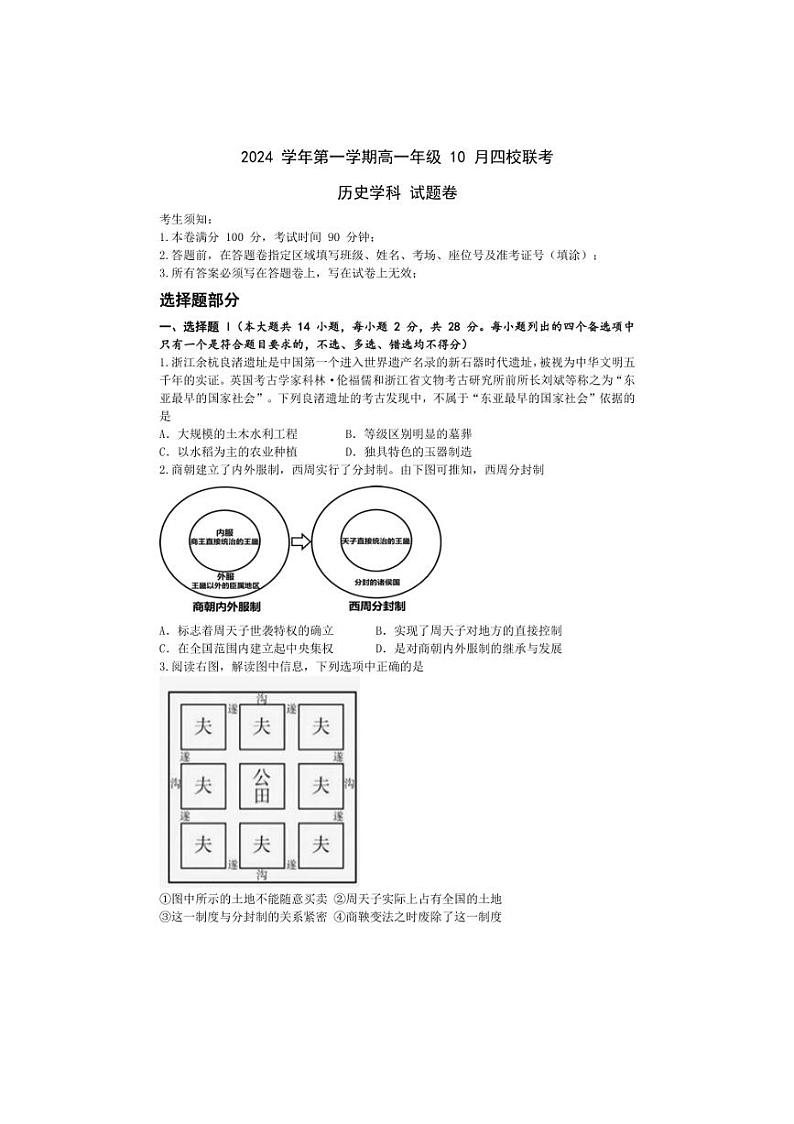 [历史]浙江省杭州市四校联考2024～2025学年高一上学期10月月考试题(有答案)01