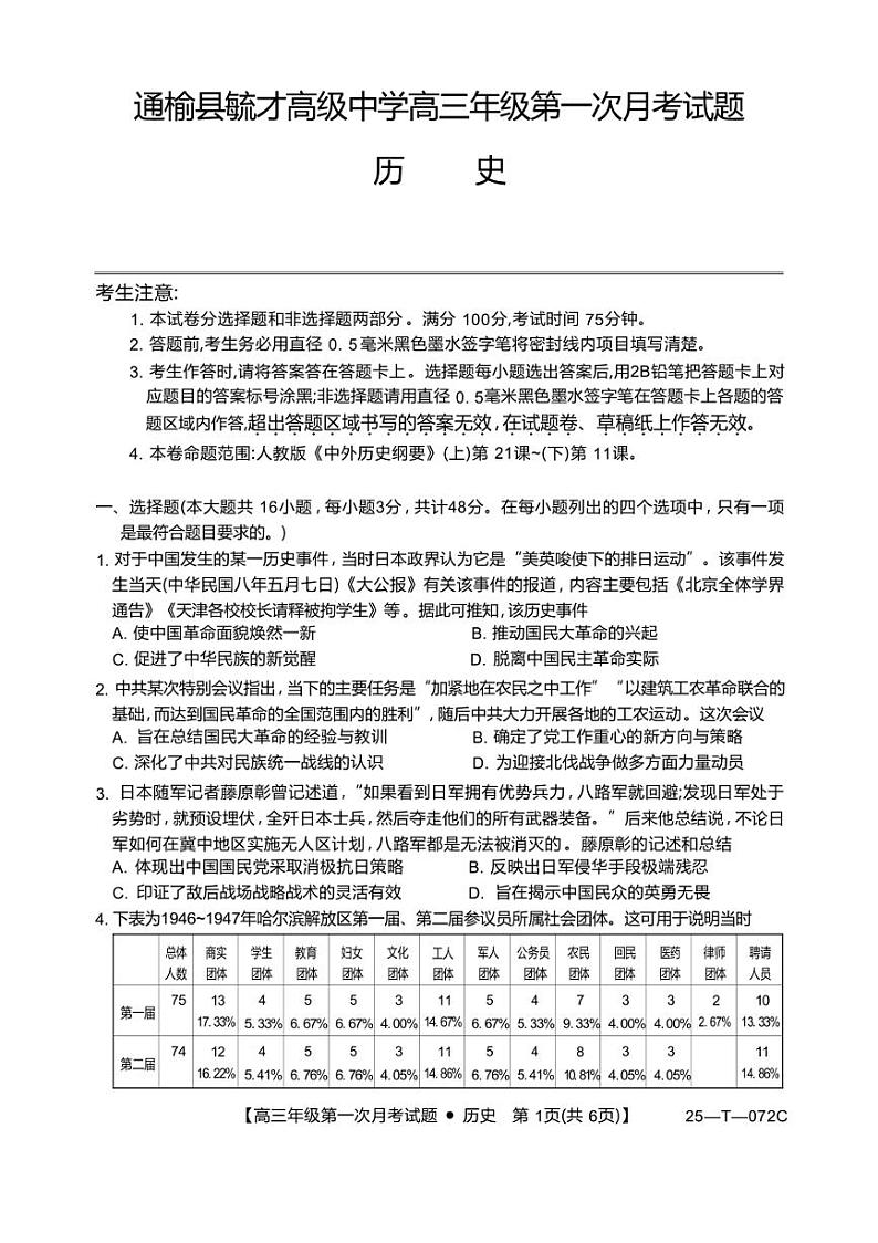 [历史]吉林省白城市通榆县毓才高级中学2024～2025学年高三上学期第一次月考试卷(有答案)第1页