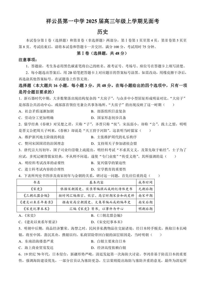 [历史]云南省大理白族自治州祥云县第一中学2024～2025学年高三上学期开学见面考试题(有答案)01