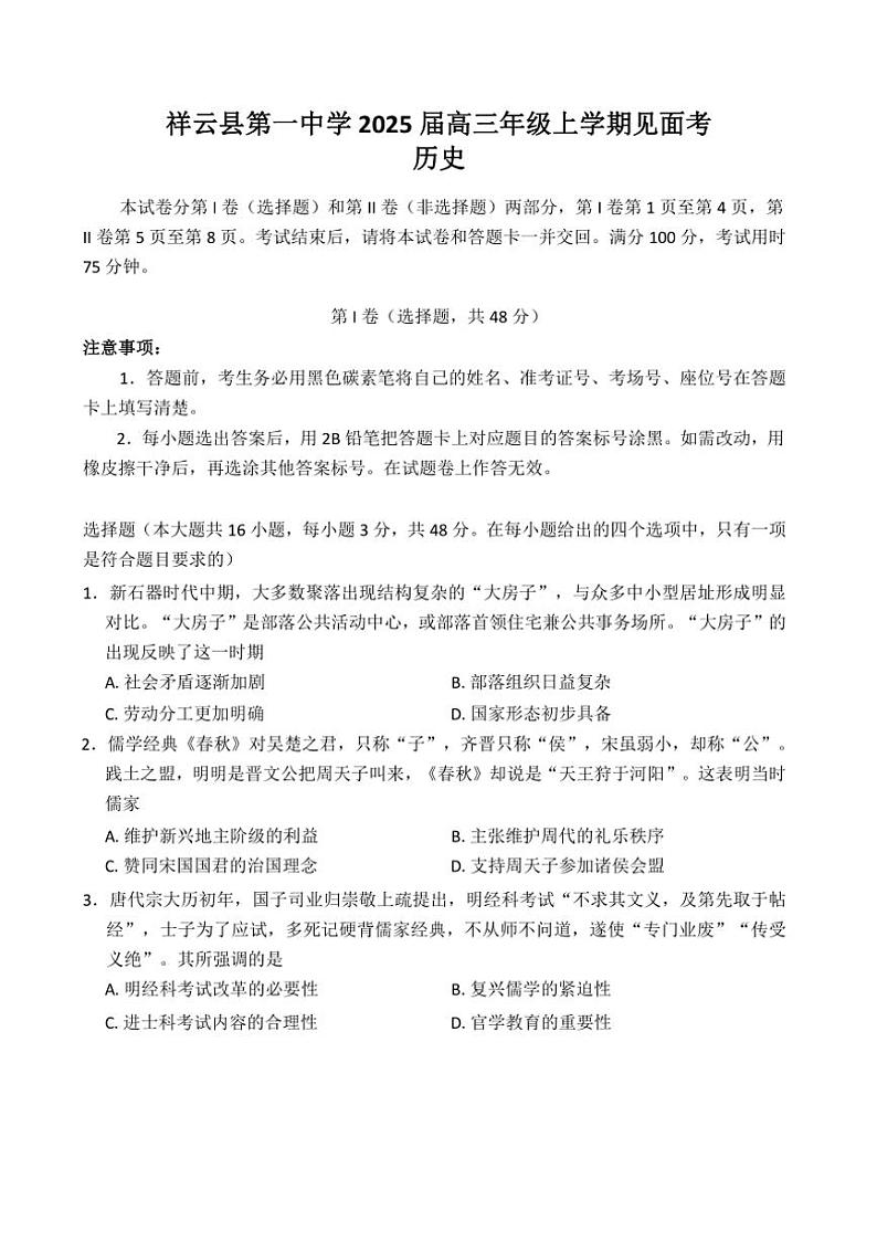 [历史]云南省大理白族自治州祥云县第一中学2024～2025学年高三上学期开学见面考试题(有选择题答案)第1页