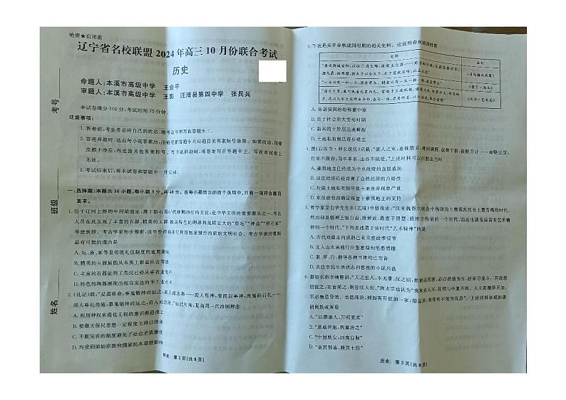 辽宁省名校联盟2024-2025学年高三上学期10月联合考试历史试卷第1页