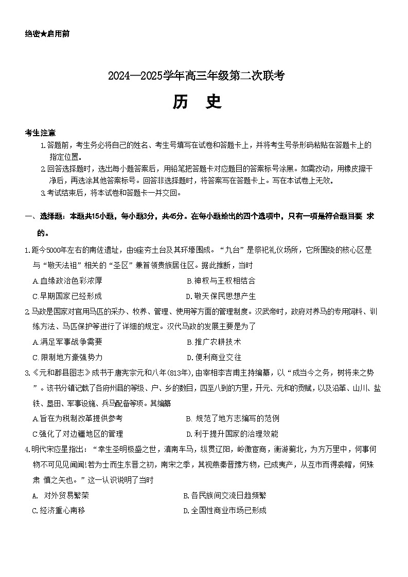 山东省潍坊市2024-2025学年高三上学期第二次联考历史试题第1页