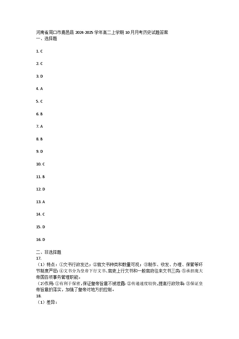 河南省周口市鹿邑县2024-2025学年高二上学期10月月考历史答案第1页