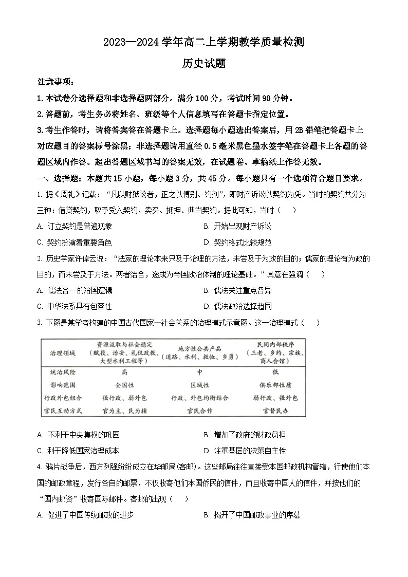 山东省菏泽市2023-2024学年高二上学期期末历史试题第1页