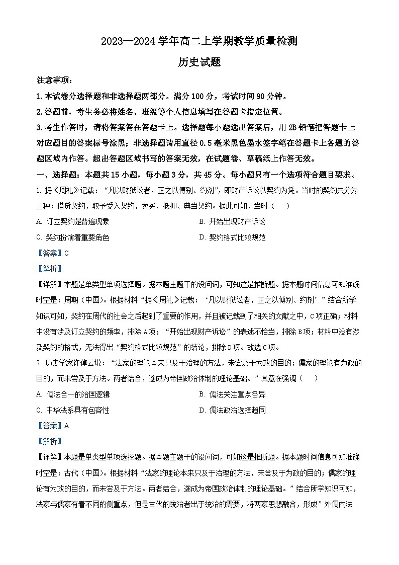 山东省菏泽市2023-2024学年高二1月教学质量检测历史试题word版含解析第1页