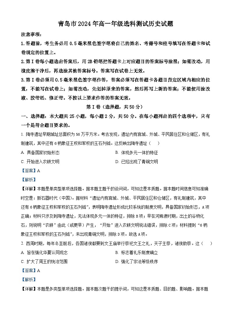 山东省青岛市2023-2024学年高一上学期1月期末历史试题（Word版附解析）01