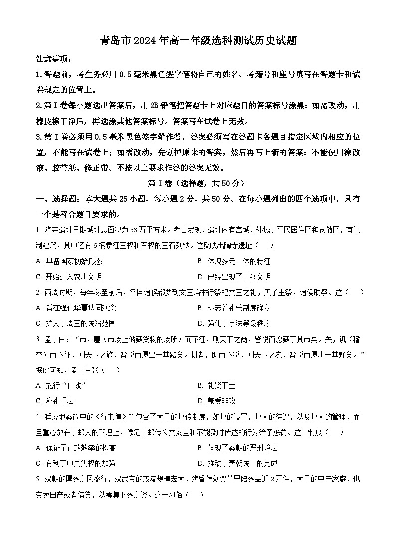 山东省青岛市2023-2024学年高一上学期1月期末历史试题（Word版附解析）01