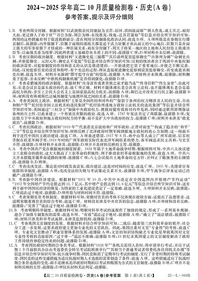 山西省卓越联盟2024-2025学年高二上学期10月月考历史试题（PDF版附答案）01