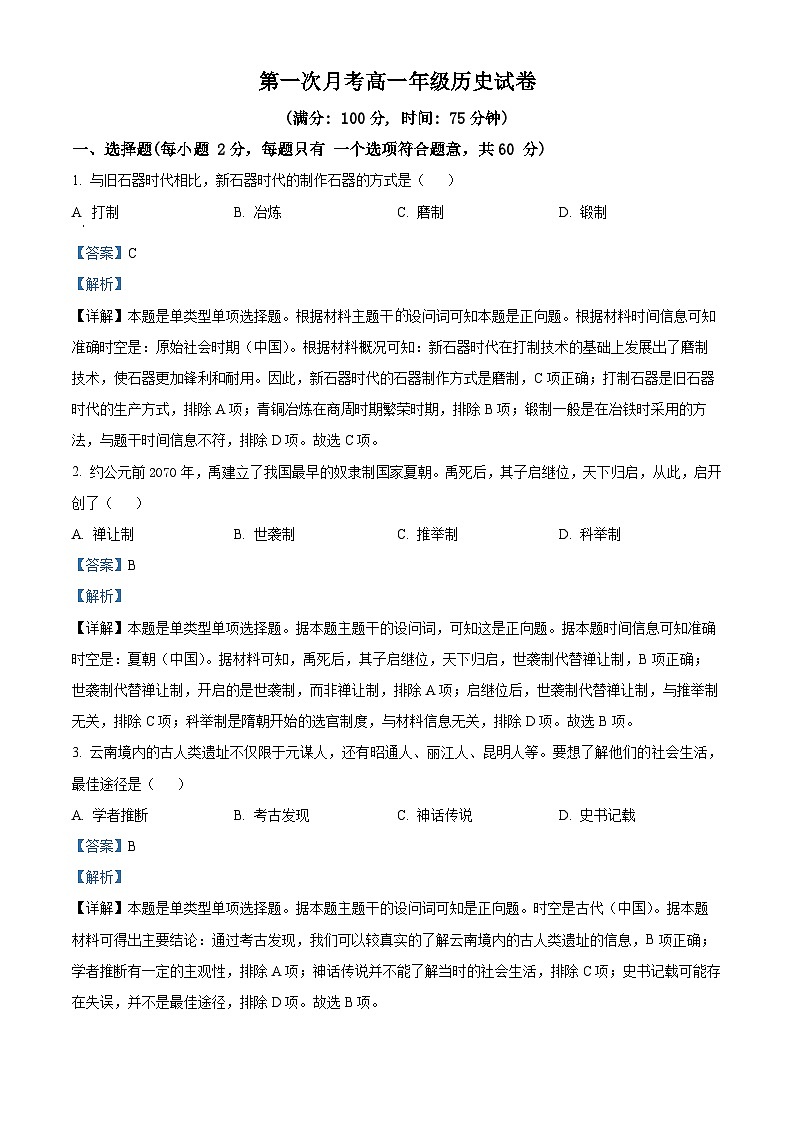 云南省红河州2024-2025学年高一上学期9月月考历史试题（Word版附解析）01