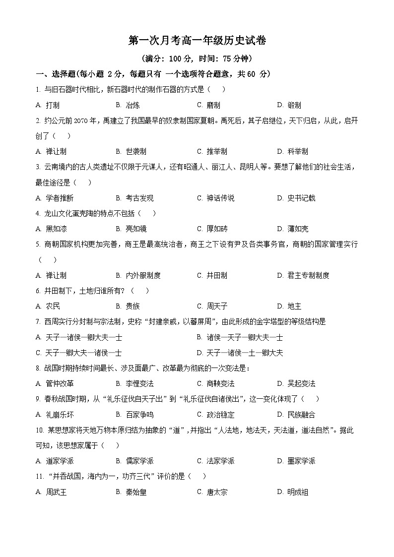 云南省红河州2024-2025学年高一上学期9月月考历史试题（Word版附解析）01