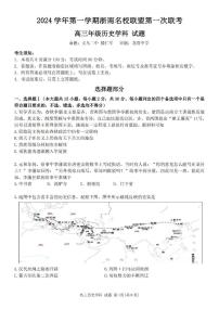 浙江省浙南名校联盟2025届高三上学期第一次联考历史试题（PDF版附答案）