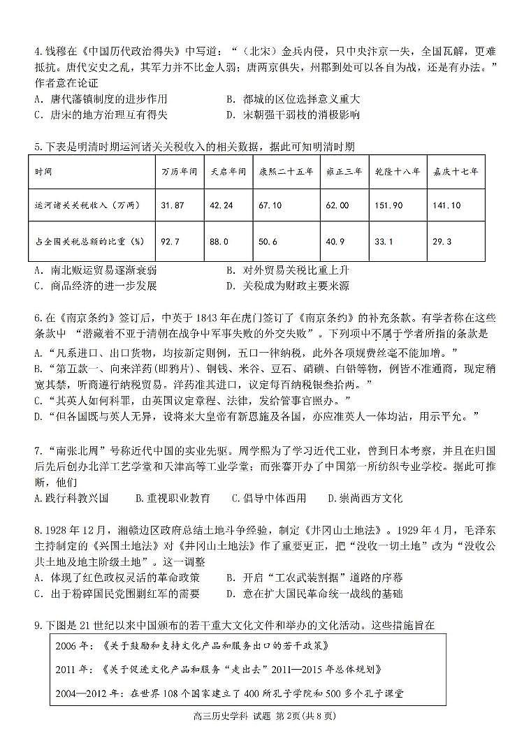 2024学年第一学期浙南名校联盟高三第一次联考 历史第2页