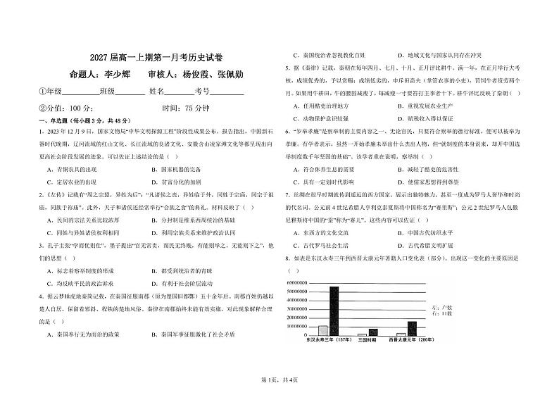 2024-2025学年郑州四中高一上学期9月第一次月考历史试卷及答案第1页