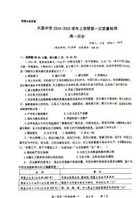 陕西省渭南市大荔县大荔中学2024-2025学年高一上学期第一次月考历史试卷