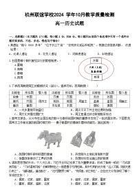 浙江省杭州市联谊学校2024-2025学年高一上学期10月月考历史试题