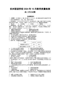 浙江省杭州市联谊学校2024-2025学年高二上学期10月月考历史试题