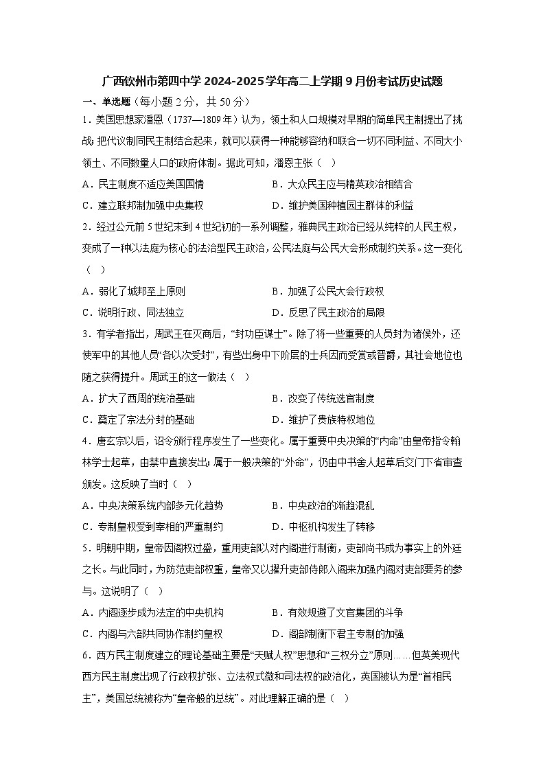 广西钦州市第四中学2024-2025学年高二上学期9月份考试历史试题第1页