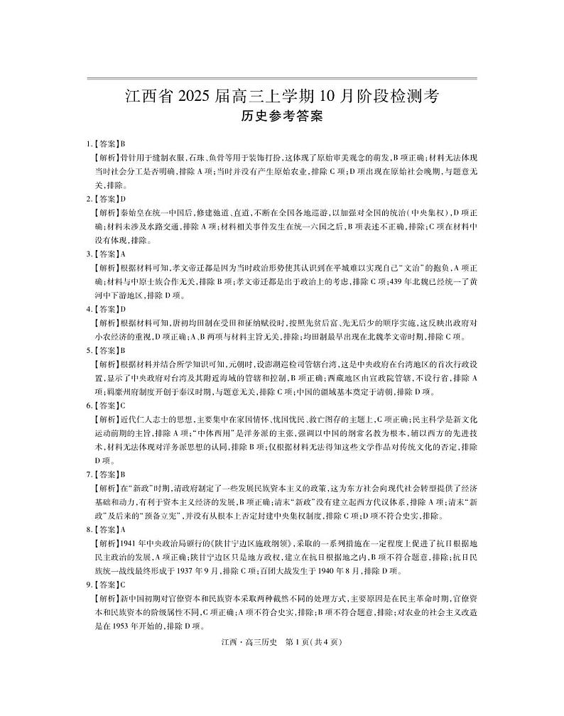 江西省上进联考2024-2025学年高三上学期10月月考历史试题答案第1页
