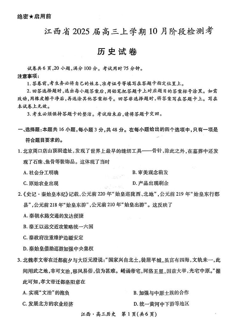 江西省上进联考2024-2025学年高三上学期10月月考历史试题第1页