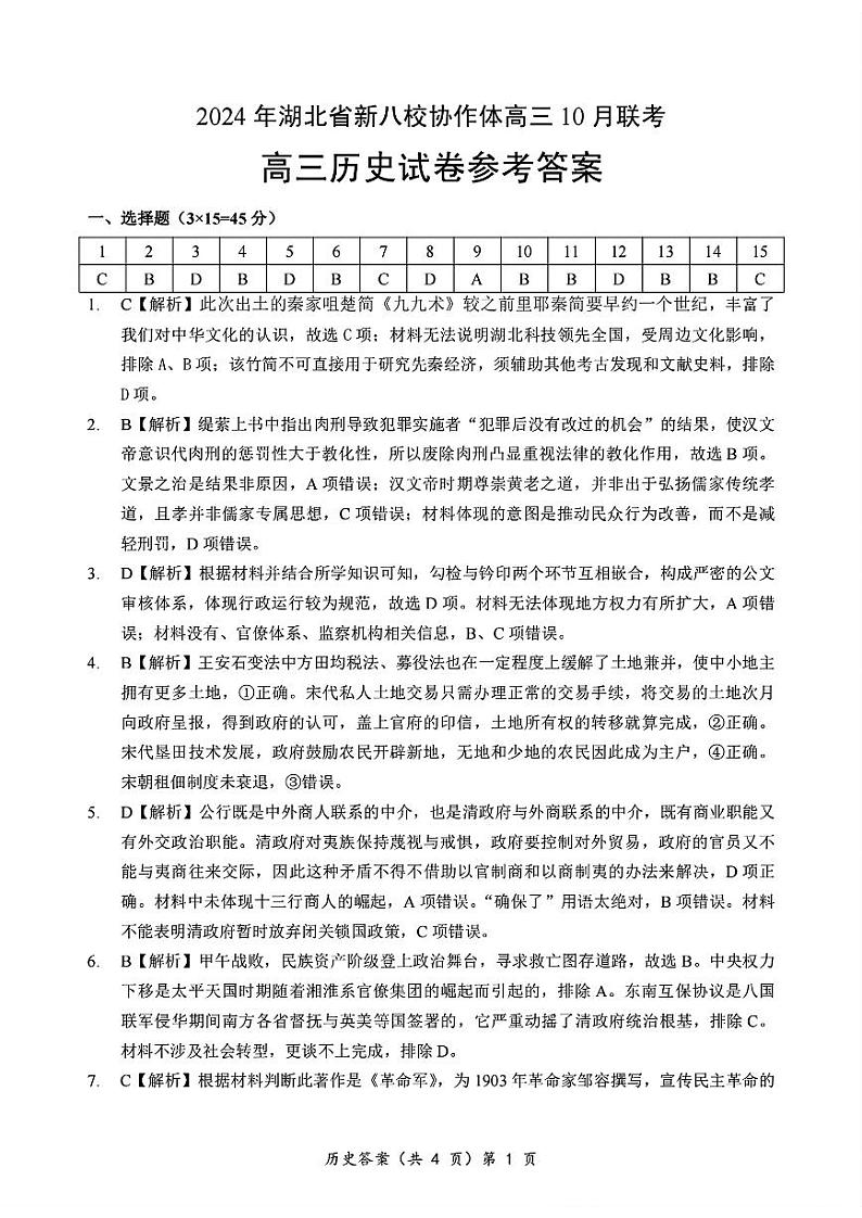 2024年湖北省新八校协作体高三10月联考 历史答案第1页